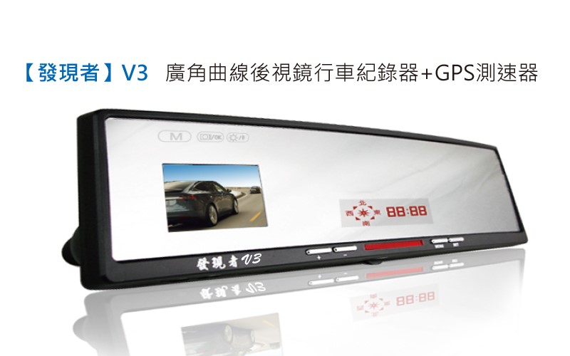 【發現者】V3廣角曲線後視鏡行車紀錄器+GPS測速器