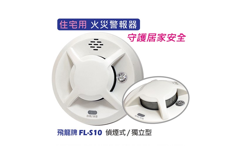 【發現者】飛龍牌-高感度 (偵煙型)火災警報器 台灣製造