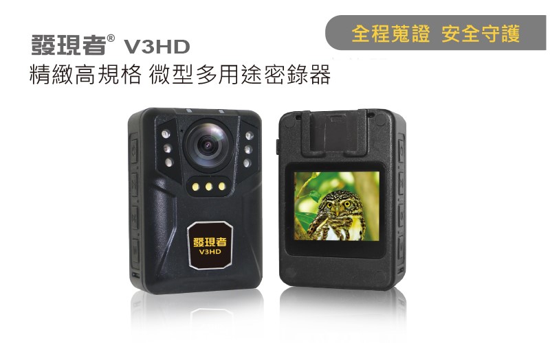 【發現者】V3HD精緻高規格 / 微型多用途密錄器 內建32G