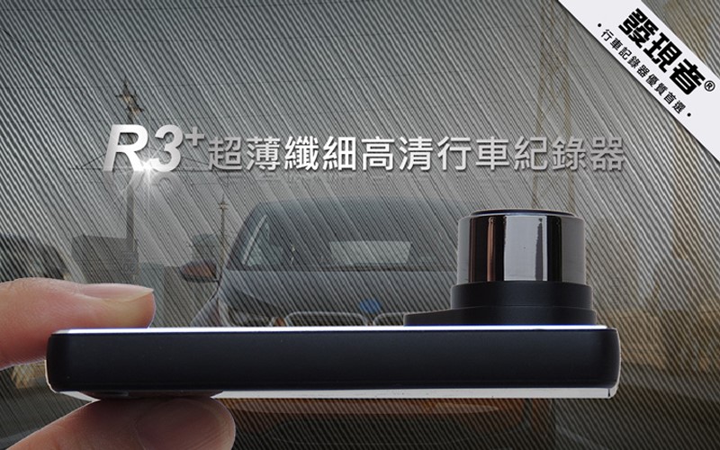 【發現者】R3+  單鏡頭1080P行車記錄 贈32G記憶卡 ~出清下殺 ~