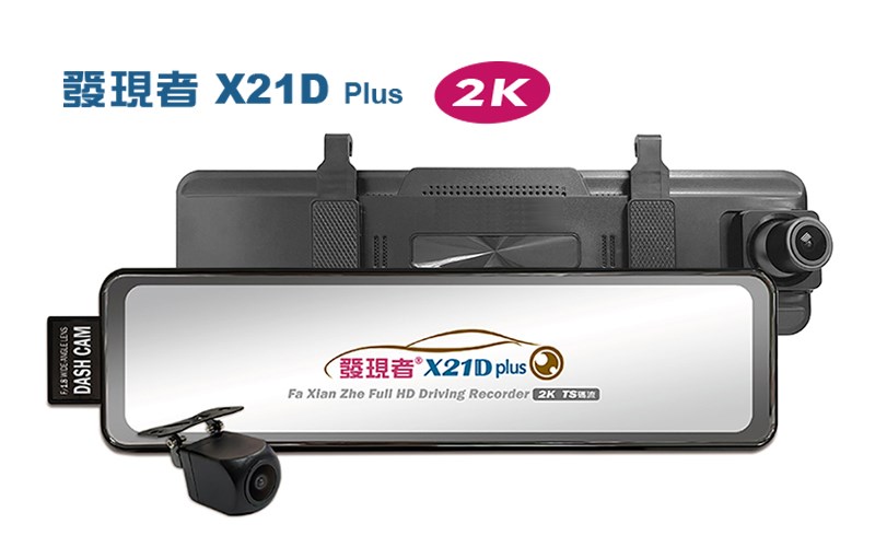 【發現者】X21DPlus 2K 流媒體電子後視鏡行車記錄器 *贈32G記憶卡 