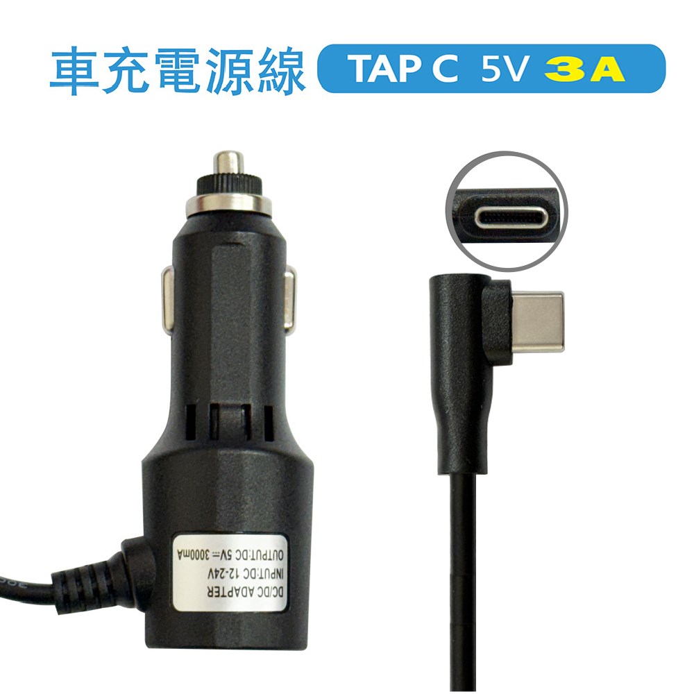 TYPE-C 車充 5V 3A 彎頭車充電源線   適用電子後視鏡 / 行車記錄器 / 衛星導航支援多種車款、多種行車記錄器