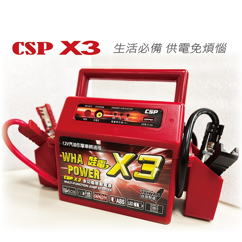 【CSP】哇電X3   電霸-多功能電源供應器*加贈點菸頭母座  台灣製造