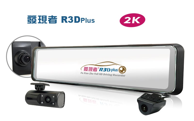 【發現者】R3Dplus三鏡頭流媒體電子 後視鏡行車記錄2K升級版