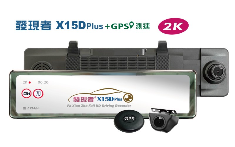 【發現者】X15Dplus 2K全屏觸控式流媒體電子後視鏡 雙鏡頭行車記錄+GPS測速警示