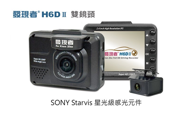 【發現者】H6DⅡ 前後1080P雙鏡頭行車記錄+GPS測速