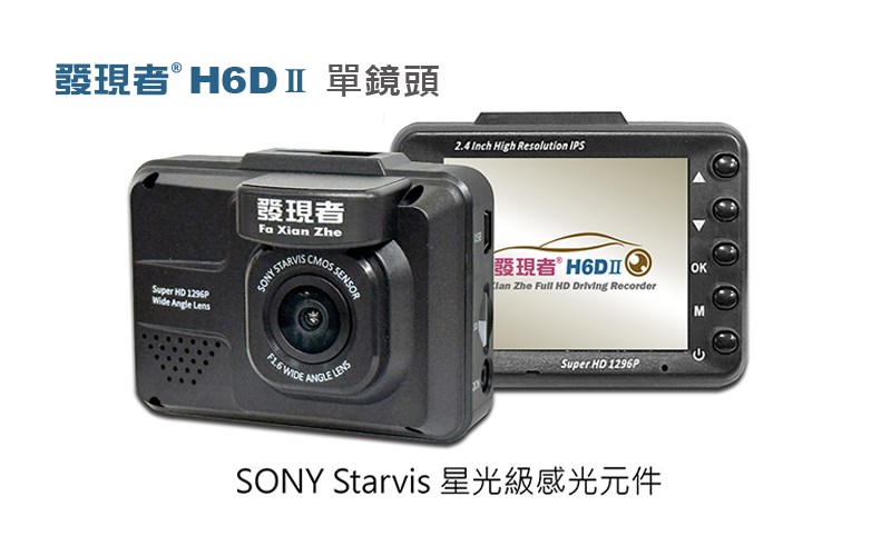 【發現者】H6DⅡ 1296P單鏡頭行車記錄+GPS測速/科技執法/區間偵測警