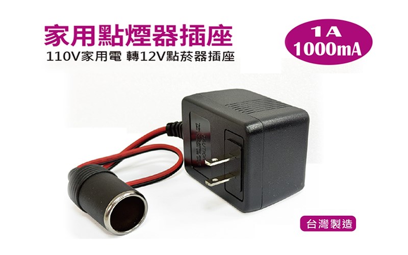 【發現者】家用點煙器插座   110V家用電 轉12V(1000mA)  * 台灣製造