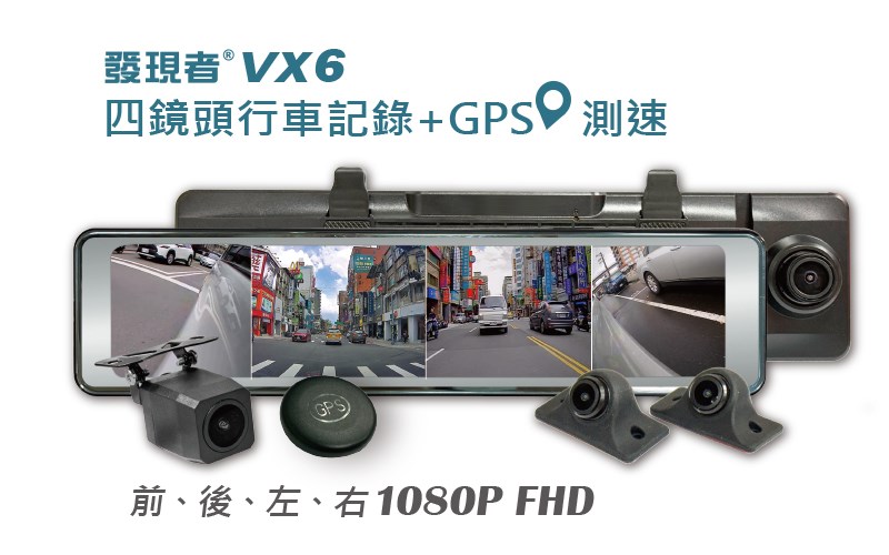 【發現者】VX6 全屏觸控式 四鏡頭行車記錄+GPS測速