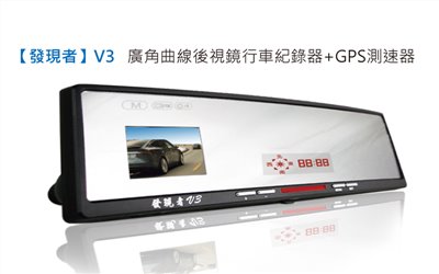【發現者】V3廣角曲線後視鏡行車紀錄器+GPS測速器