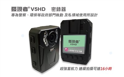  【發現者】V5HD警用多用途密錄器 贈32G記憶卡