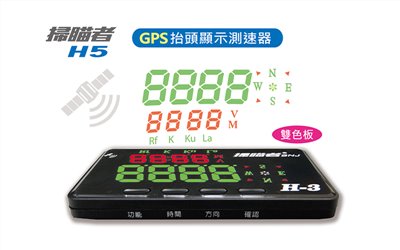 【掃瞄者】H5 GPS抬頭顯示測速器 - 科技執法 區間偵測警示