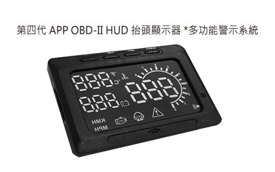 【發現者】抬頭顯示器第四代 APP OBD-II HUD 抬頭顯示器 *多功能警示系統