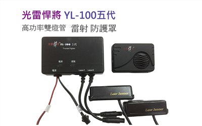 【發現者】光雷悍將YL-100五代 高功率雙燈管雷射 防護罩
