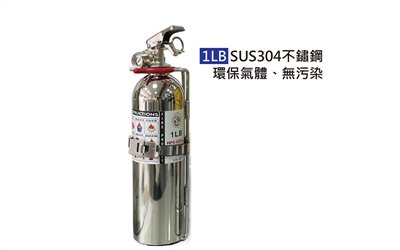 【發現者】車用滅火器[1LB HFC-227ea] 不繡鋼環保氣體、無污染使用後不留殘餘物