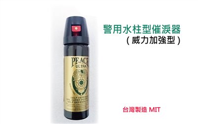 警用水柱型辣椒噴霧器 60cc   