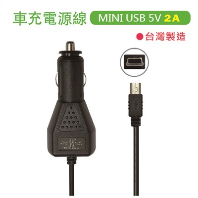 直頭車充電源線　MINI USB 5V 2A 　適用行車記錄器 / 衛星導航 / 行動電源