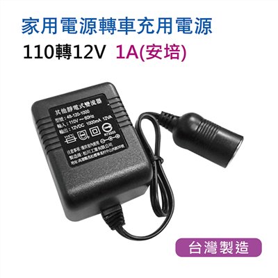 車充轉為家用插座 110V轉12V電源 1A(安培)
