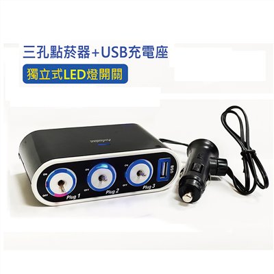 三孔點菸器+USB充電座 獨立式LED燈開關