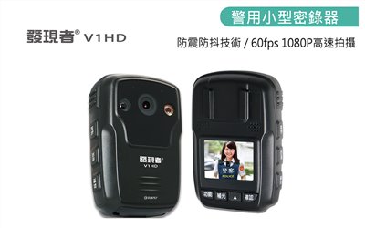 【發現者】V1HD  高規格警用多功能密錄器