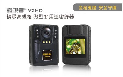 【發現者】V3HD精緻高規格 / 微型多用途密錄器 內建32G