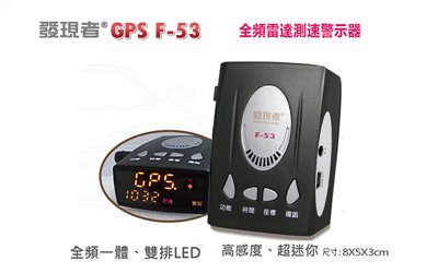 【發現者】GPS-F53 全頻雷達測速器 *高規格設計*100%台灣製造 
