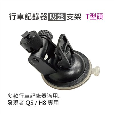  行車記錄器 吸盤式支架   多款行車記錄器適用、發現者 Q5 / H8 專用