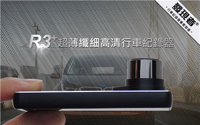 【發現者】R3+  單鏡頭1080P行車記錄 贈32G記憶卡 ~出清下殺 ~