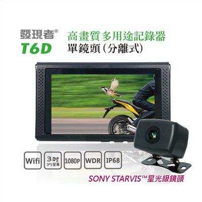 【發現者】T6D單鏡頭   分離式多用途記錄器 贈送32G記憶卡 ~出清下殺~