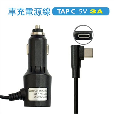 TYPE-C 車充 5V 3A 彎頭車充電源線   適用電子後視鏡 / 行車記錄器 / 衛星導航支援多種車款、多種行車記錄器