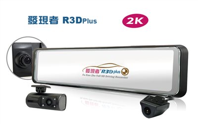 【發現者】R3Dplus三鏡頭流媒體電子 後視鏡行車記錄2K升級版