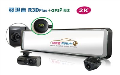 【發現者】R3Dplus+GPS測速 三鏡頭流媒體電子 後視鏡行車記錄2K升級版 