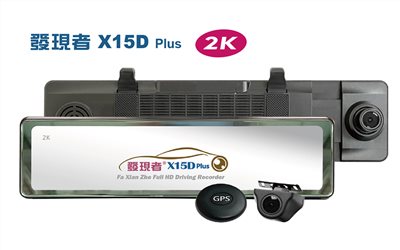 【發現者】X15Dplus 2K全屏觸控式流媒體電子後視鏡 雙鏡頭行車記錄