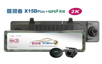 【發現者】X15Dplus 2K全屏觸控式流媒體電子後視鏡 雙鏡頭行車記錄+GPS測速警示