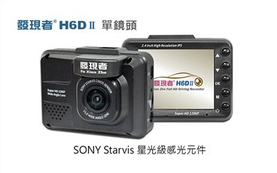 【發現者】H6DⅡ 1296P單鏡頭行車記錄+GPS測速/科技執法/區間偵測警