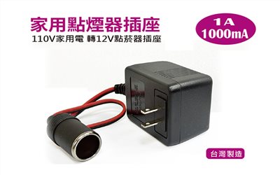 【發現者】家用點煙器插座   110V家用電 轉12V(1000mA)  * 台灣製造