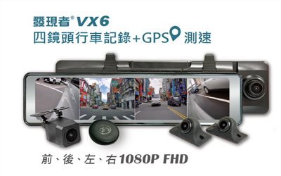 【發現者】VX6 全屏觸控式 四鏡頭行車記錄+GPS測速 *配贈64G記憶卡(轎車/休旅車適用)